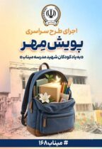 اهدای بیش از ۱۱ هزار بسته لوازم‌التحریر در قالب طرح ”پویش مهر بانک سپه“