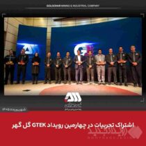 اشتراک تجربیات در چهارمین رویداد GTEK گل گهر