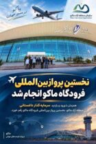 برقراری نخستین پرواز خارجی از فرودگاه بین‌المللی منطقه آزاد ماکو به مقصد داغستان روسیه