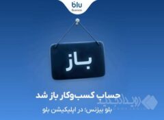 بلو بیزنس در دسترس همه