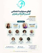 سومین رویداد جایزه نوآوری آزاده برگزار می‌شود| نشست ایفای مسئولیت اجتماعی کسب‌وکارها در ذیل رویداد