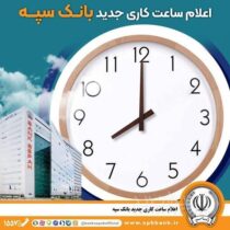 اعلام ساعت کاری جدید بانک سپه