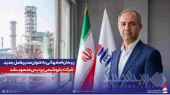 مهندس پیمان اصفهانی به عنوان مدیرعامل شرکت پتروشیمی پردیس معرفی شد