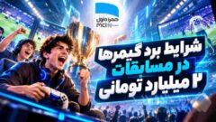 شرایط برد گیمرها در مسابقات ۲ میلیارد تومانی همراه اول