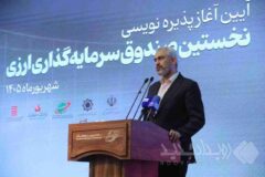 صندوق سرمایه‌گذاری ارزی، پس‌انداز مردم را به تولید ارزآور کشور متصل می‌کند