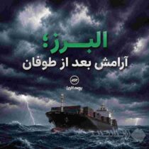 دریانوردان معنی آرامش پس از طوفان را شاید بهتر از دیگران درک می کنند