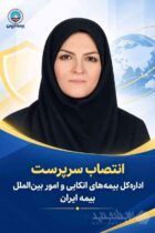 انتصاب سرپرست اداره‌کل بیمه‌های اتکایی و امور بین‌الملل بیمه ایران
