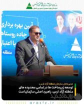توسعه زیرساخت‌ ها در تمامی محدوده‌ های ارس، راهبرد اصلی سازمان است