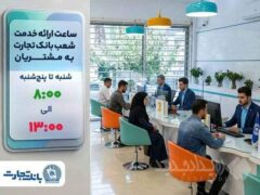 شعب بانک تجارت تا پایان سال جاری از ساعت ۸ تا ۱۳ به مشتریان خدمت‌رسانی می‌کنند