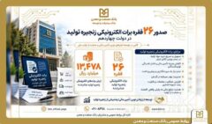 صدور ۲۶ فقره برات الکترونیکی توسط بانک صنعت و معدن در دولت چهاردهم