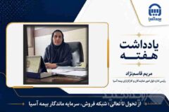 از تحول تا تعالی؛ شبکه فروش، سرمایه ماندگار بیمه آسیا