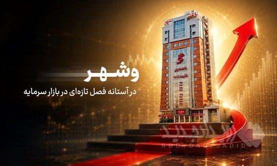 «وشهر» در آستانه فصل تازه در بازار سرمایه