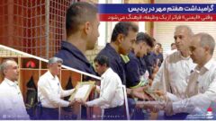گرامیداشت هفتم مهر در پردیس؛ وقتی «ایمنی» فراتر از یک وظیفه، فرهنگ می‌شود