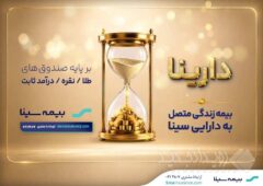 دارینا؛محصول جدید بیمه سینا