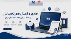 امکان ارسال صورتحساب با لحاظ مفاد ماده ۹ در معتمد تیران