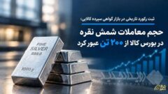 حجم معاملات شمش نقره در بورس کالا از ۲۰۰ تن عبور کرد