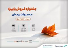 جشنواره پاییزه فروش محصولات بیمه‌ای سینا