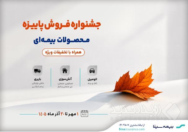 جشنواره پاییزه فروش محصولات بیمه‌ای سینا