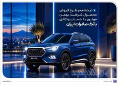 ثبت‌نام در طرح فروش محصول شرکت بهمن‌موتور با حساب وکالتی بانک صادرات ایران