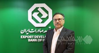 تلاش مستمر بانک توسعه صادرات ایران برای ایفای کامل پرداخت تسهیلات تکلیفی