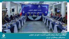 سیصدوهجدهمین نشست شورای عمومی سندیکای بیمه‌گران ایران برگزار شد
