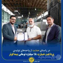 پرداخت خسارت ۱۸ میلیارد تومانی بیمه کوثر