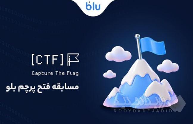 اولین دوره مسابقه bluCTF برگزار شد
