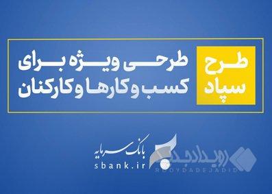 طرح سپاد بانک سرمایه؛ تسهیلات بر پایه واریز حقوق
