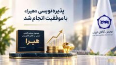 پذیره‌نویسی «هیرا» با موفقیت انجام شد