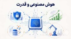 نبرد دو رویکرد در حکمرانی هوش مصنوعی، کالای عمومی یا ابزار قدرت؟