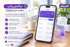 تراکنش‌یاب، سرویس جدید فراز بانک ایران زمین
