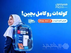 «کوله‌ات را کامل بچین»؛ پیشنهادهای ویژه همراه اول برای آغاز سال تحصیلی