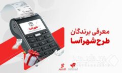 برندگان طرح «شهرآسا» در ماه‌های خرداد و تیر معرفی شدند