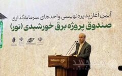 ۵۰۰ مگاوات نیروگاه خورشیدی صندوق «نور» تا آذر امسال وارد مدار می‌شود/ صندوق«نور» تحت نظارت و قوانین بازار سرمایه فعالیت می‌کند