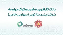 ضمانت صکوک مرابحه شرکت پشمینه کویر توسط بانک کارآفرین