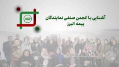 روایتی از یک همبستگی ریشه دار در خانواده بزرگ بیمه البرز