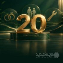 تسهیلات پرداختی قرض‌الحسنه بانک اقتصادنوین در مرز ۲۰ هزار میلیارد ریال