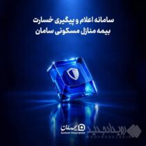 مسیر ثبت خسارت آتش‌سوزی در بیمه سامان کوتاه‌تر و آنلاین شد