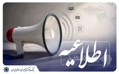 اطلاعیه بانک مرکزی درباره انتشار اوراق سلف تمام سکه
