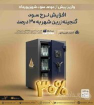 واریز پیش از موعد سود شهریورماه، افزایش نرخ سود «گنجینه زرین شهر» به ۳۰ درصد