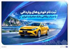 ثبت‌ نام خودروهای وارداتی با حساب وکالتی بانک صادرات ایران