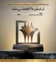 تابش ۲۰ همتی شد