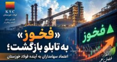 «فخوز» به تابلو بازگشت؛ اعتماد سهامداران به آینده فولاد خوزستان