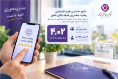 رضایت مشتریان از خدمات بانک ایران‌زمین در ارزیابی سراسری بانک مرکزی