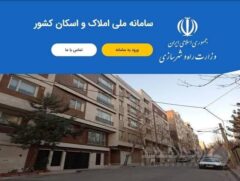 ۸۸ میلیون کد ملی به کدپستی در سامانه ملی املاک و اسکان متصل شد