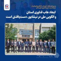 ایجاد هاب فناوری استان و الگویی ملی در نیشابور، دست‌یافتنی است‌