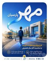 بیمه پارسیان طرح «مهر پارسیان» را برای جامعه آموزشی کشور ارایه کرد