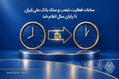 ساعات فعالیت شعب و ستاد بانک ملی ایران تا پایان سال اعلام شد