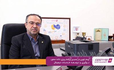 بیمه نوین در مسیر برنامه‌ریزی داده‌محور، نوآوری و توسعه خدمات دیجیتال