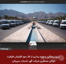 بهره برداری از ۴۵ دستگاه اتوبوس و مینی بوس جدید در منطقه گل گهر